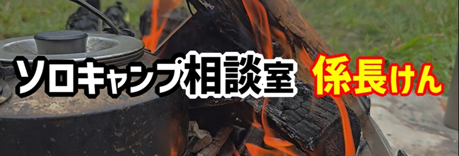 ソロキャンプ相談室 係長けん